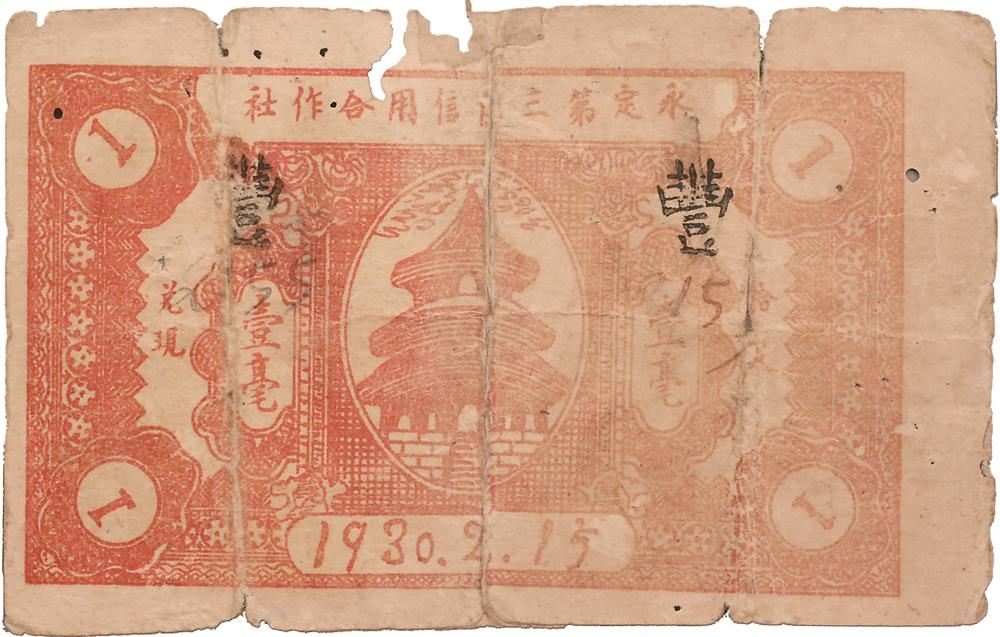 1930年，由永定第三区信用合作社发行的壹毫纸币，是全国最早的苏维埃政府特许发行的信用合作社纸币。图为壹毫纸币背面。.png